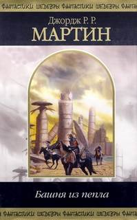 Тысяча миров Башня из пепла