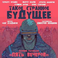 Пять вечеров Такое странное будущее