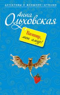 Криминальный пасьянс Ланы Красич Вампир, мон амур!
