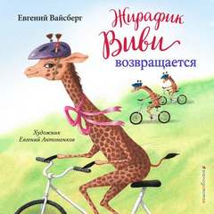 История волшебного Жирафика Виви Жирафик Виви возвращается