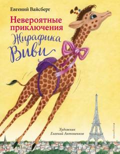 История волшебного Жирафика Виви Невероятные приключения Жирафика Виви