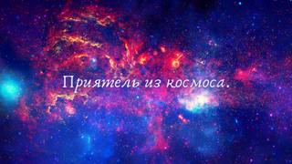 Приятель из космоса