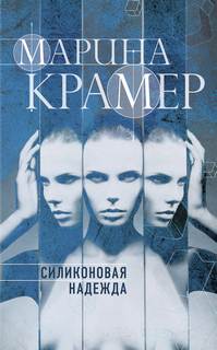 Клиника раненых душ Силиконовая надежда