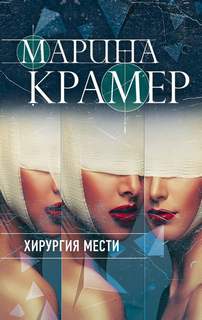 Клиника раненых душ Хирургия мести