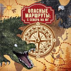 Опасные маршруты Опасные маршруты: с севера на юг