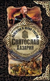 Святослав Хазария