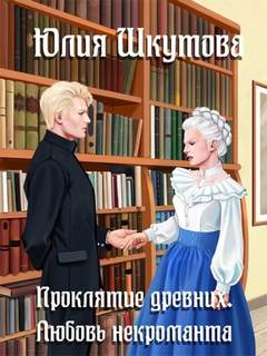 Сказания древних Проклятие древних. Любовь некроманта