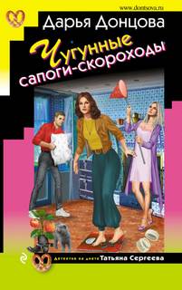 Татьяна Сергеева. Детектив на диете Чугунные сапоги-скороходы