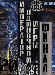 Император одиночной игры Финал