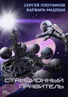 Мирная стратегия Станционный правитель