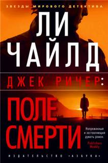 Джек Ричер Поле смерти