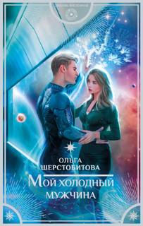 Ариаты Мой холодный мужчина