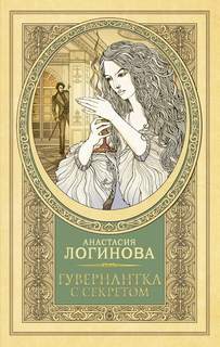 Лидия Тальянова. Записки барышни Гувернантка с секретом