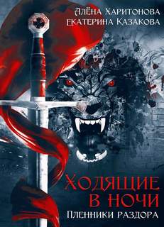 Ходящие В Ночи Пленники раздора