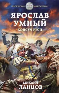 Ярослав Умный Консул Руси