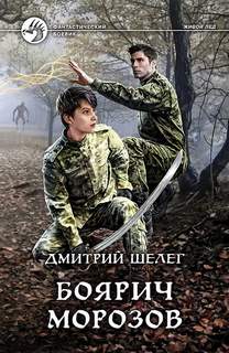 Живой лед Боярич Морозов