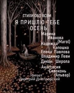 Стихи обо всем Я пришлю тебе осень