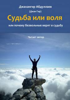 Любомудрие Судьба или воля, или почему безвольные верят в судьбу