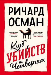 Клуб убийств Клуб убийств по четвергам