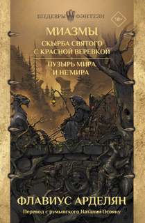 Миазмы Скырба святого с красной веревкой. Пузырь Мира и не'Мира