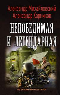 Однажды в Октябре Непобедимая и легендарная