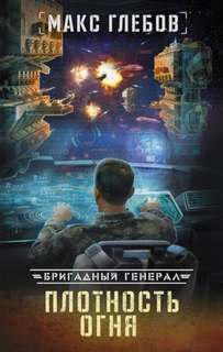 Бригадный генерал Плотность огня