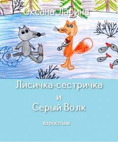 Сказки для взрослых. Лисичка-сестричка и Серый Волк