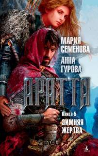 Аратта Зимняя жертва