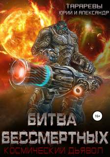 Космический дьявол Битва бессмертных