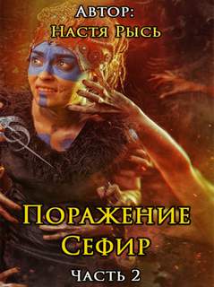 Поражение Сефир Поражение Сефир
