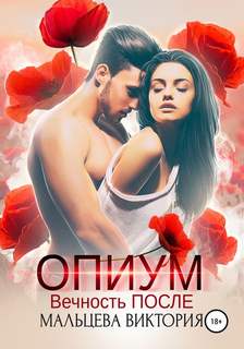Опиум Опиум. Вечность после