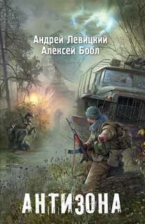 Я-сталкер Антизона