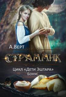Дети Эштара Странник