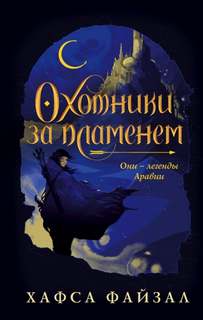 Пески Аравии Охотники за пламенем