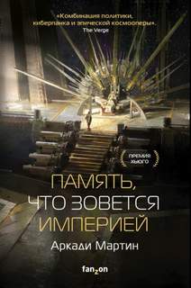 Тейкскалаан Память, что зовется империей
