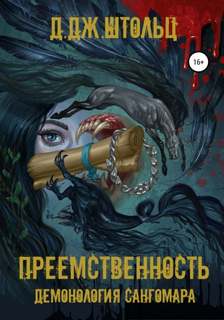 Демонология Сангомара Преемственность