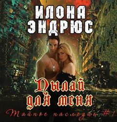 Тайное наследие Пылай для меня