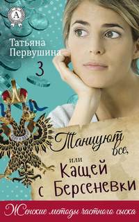 Женские методы частного сыска Танцуют все, или Кащей с Берсеневки