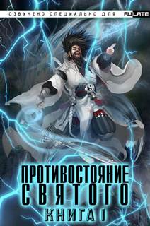 Противостояние Святого Заурядная Молодость