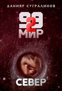 99 Мир Север