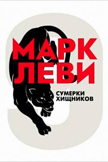 Ночь, с которой все началось Сумерки хищников
