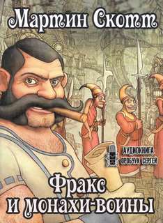 Фракс Фракс и монахи-воины