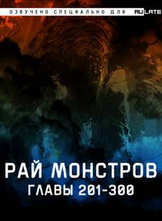 Рай Монстров 11-300