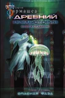Предыстория Опасная Фаза