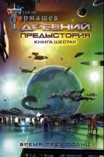 Предыстория Время трёх солнц