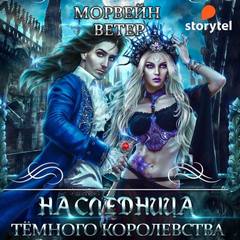 Хроники Бладрейха Наследница Темного королевства