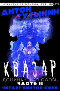 Миры где играют боги! Квазар. Доминантная особь