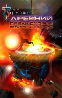 Предыстория Время сильных Духом