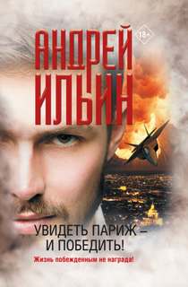 Обет молчания Увидеть Париж – и победить!