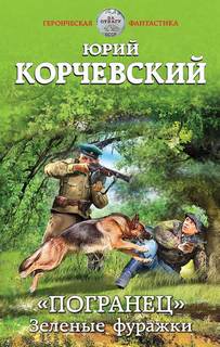 Погранец Зеленые фуражки